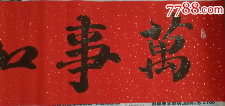 书法作品一一万事如意