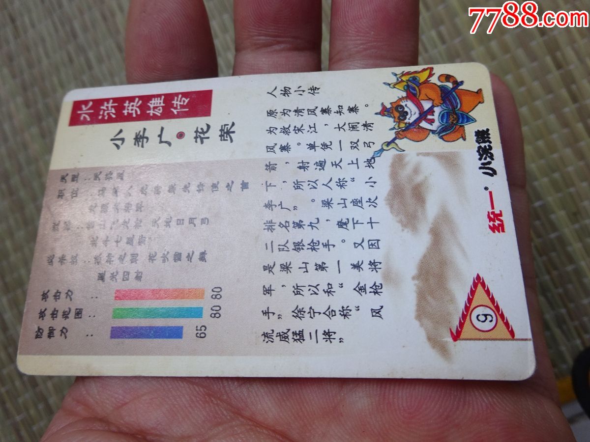 统一小浣熊水浒英雄传9号