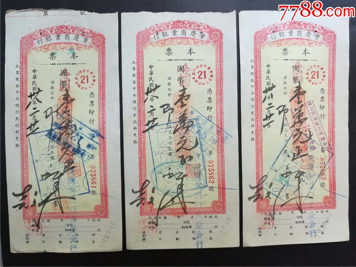 1949年重慶商業銀行本票,3張一組,連號