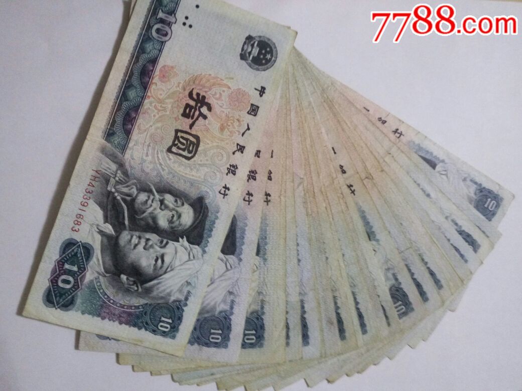 四版十元三十张