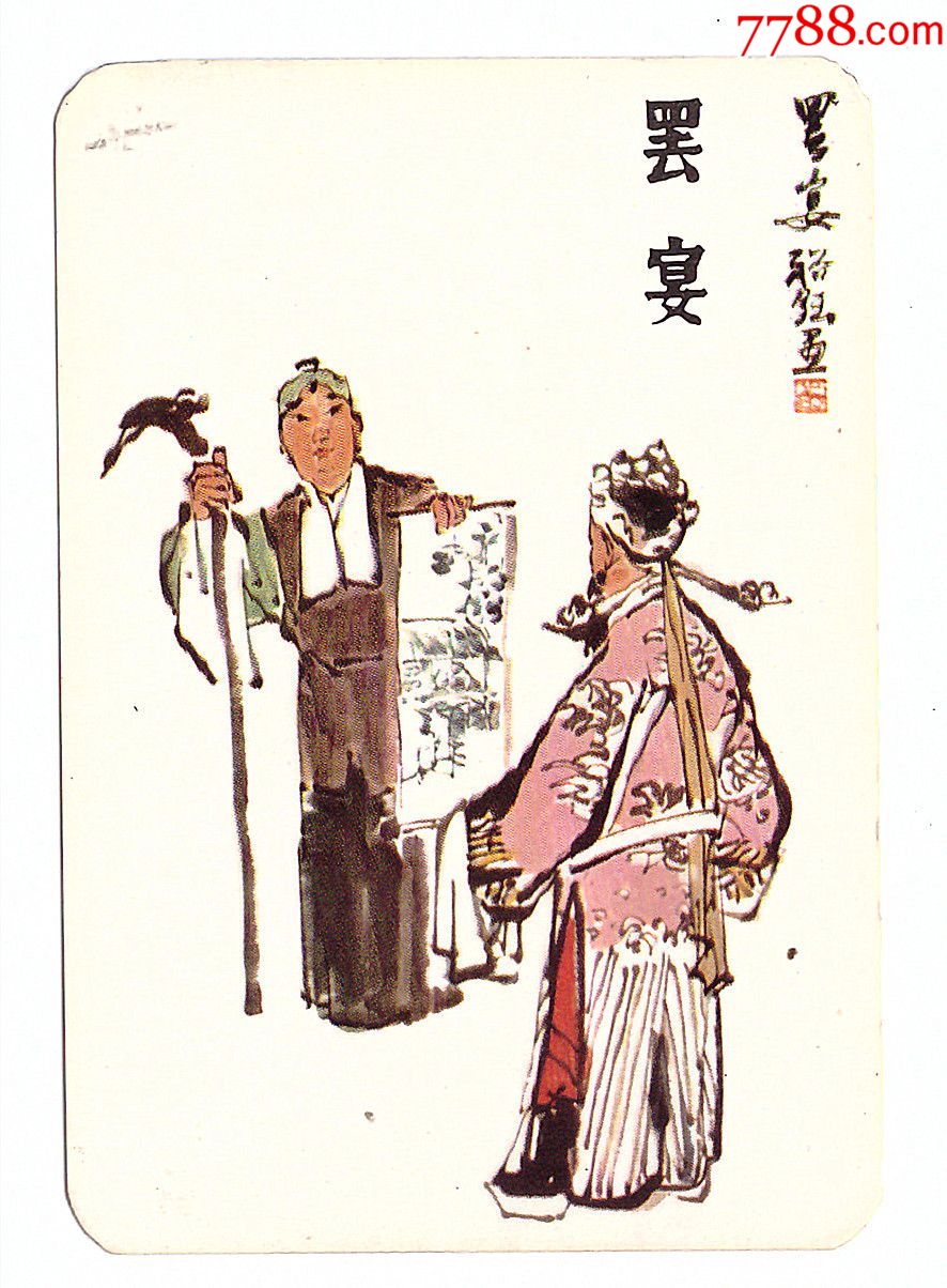 1980年国画京剧人物《罢宴》香港精品年历片