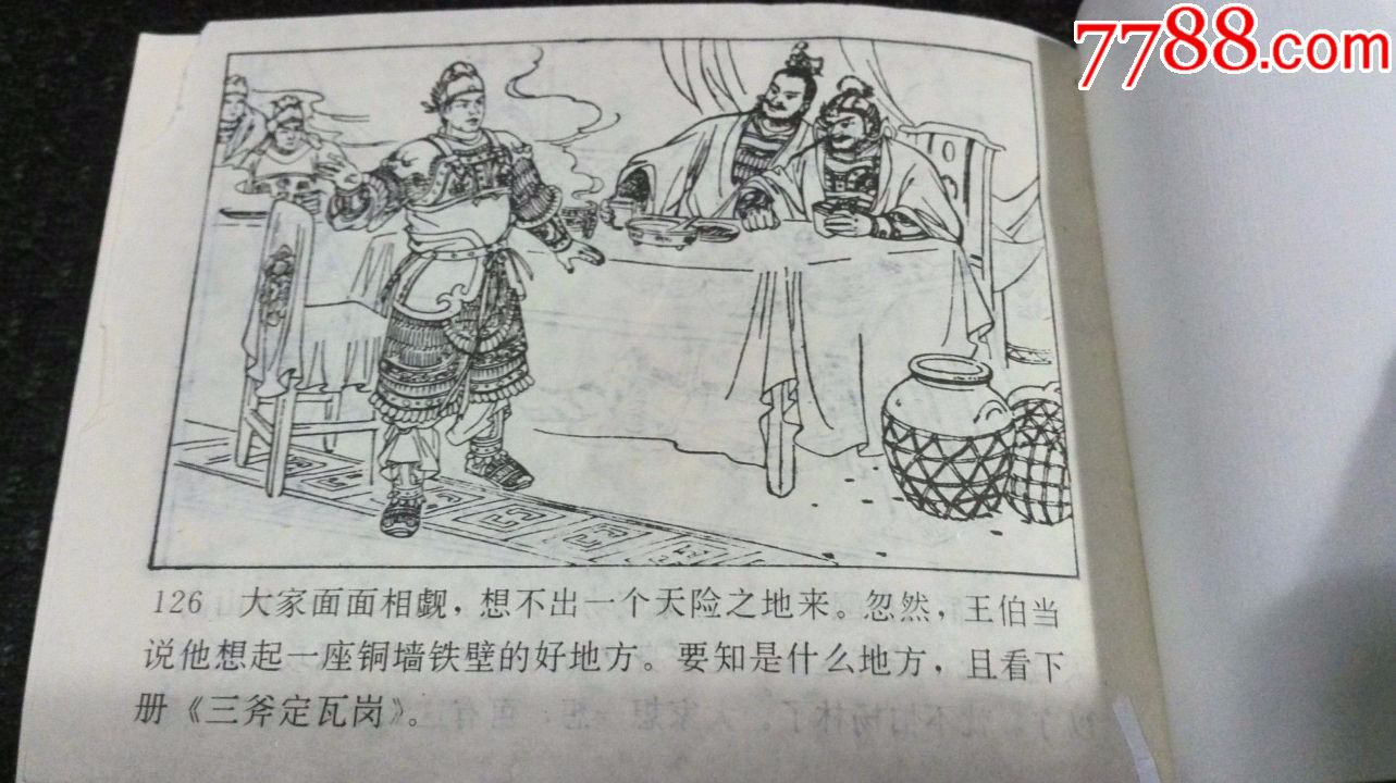 连环画:《隋唐演义之十二——力战靠山王》