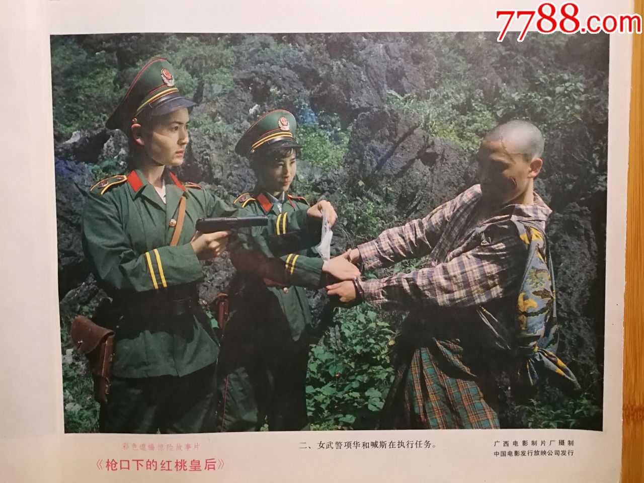 《枪口下的红桃皇后(潇湘彩色故事片【87年12开8张电影剧照】