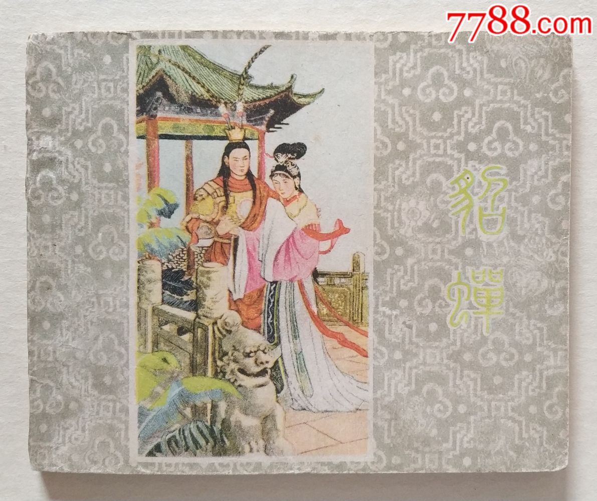 老版本精品---貂蝉