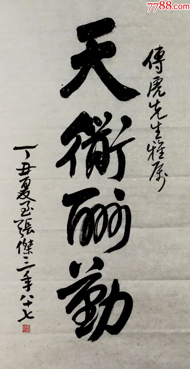 中国书法家协会会员,【张杰三】书法真迹