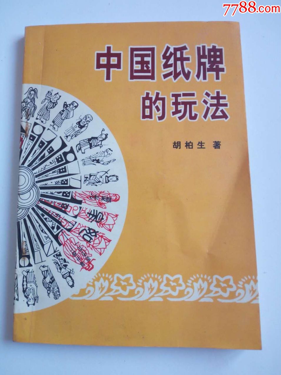中国纸牌的玩法书籍