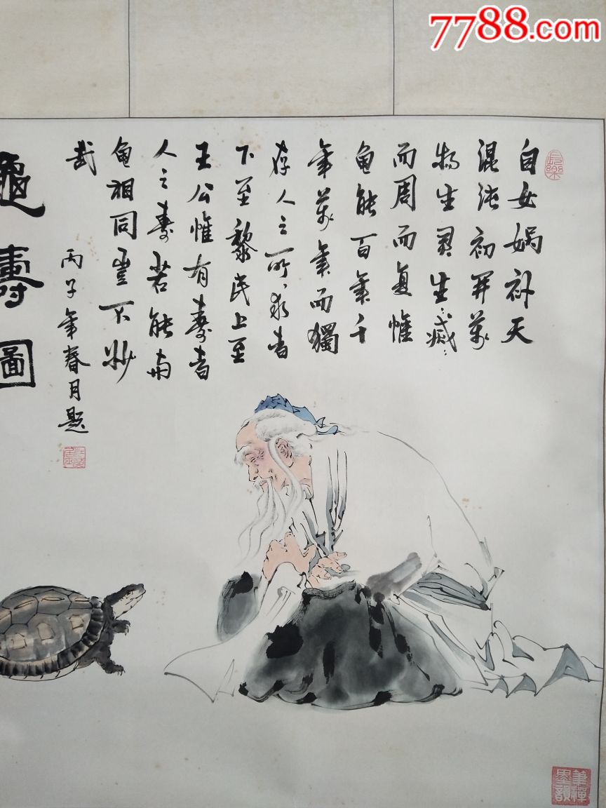 国画名家黄健《龟寿图》丙子年春月
