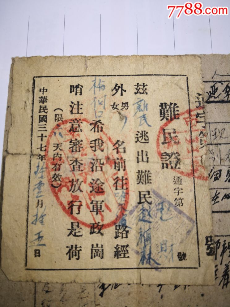 民国三十七年由新民到哈尔滨的难民证