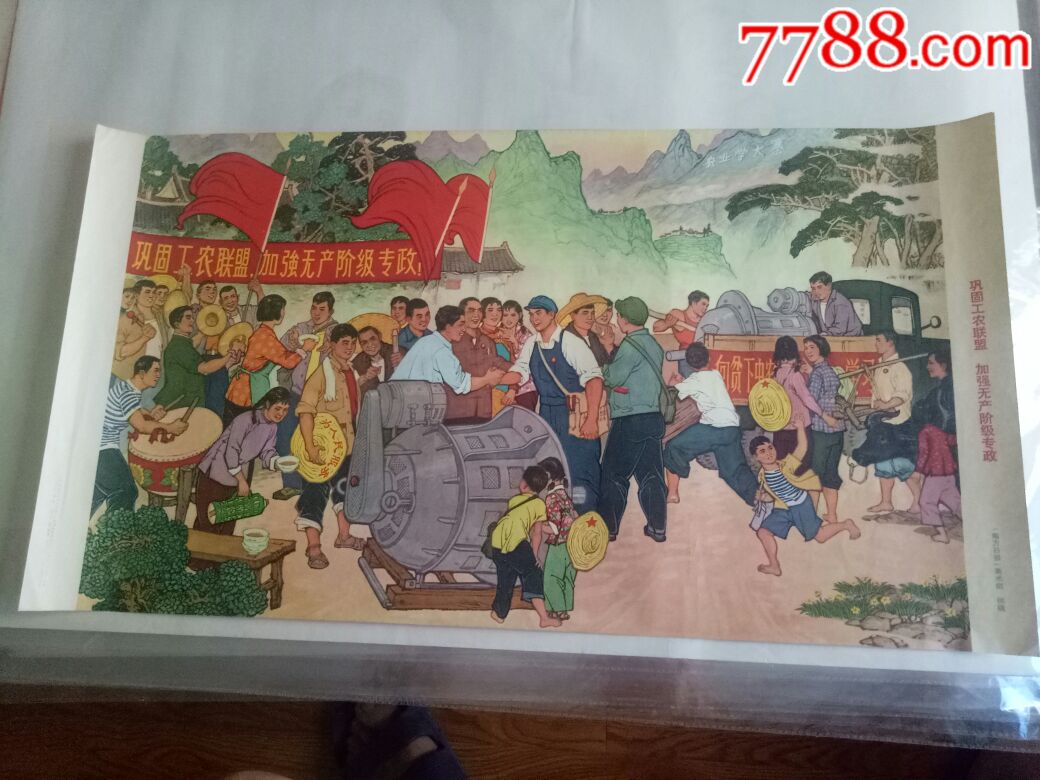 巩固工农联盟,加强无产阶级专政