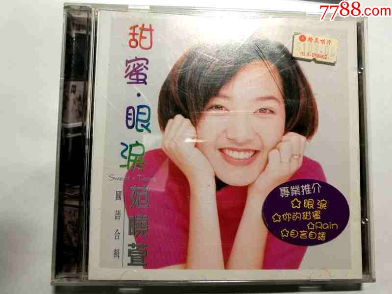 甜蜜,眼泪-范晓萱国语合辑【台湾福茂唱片96年