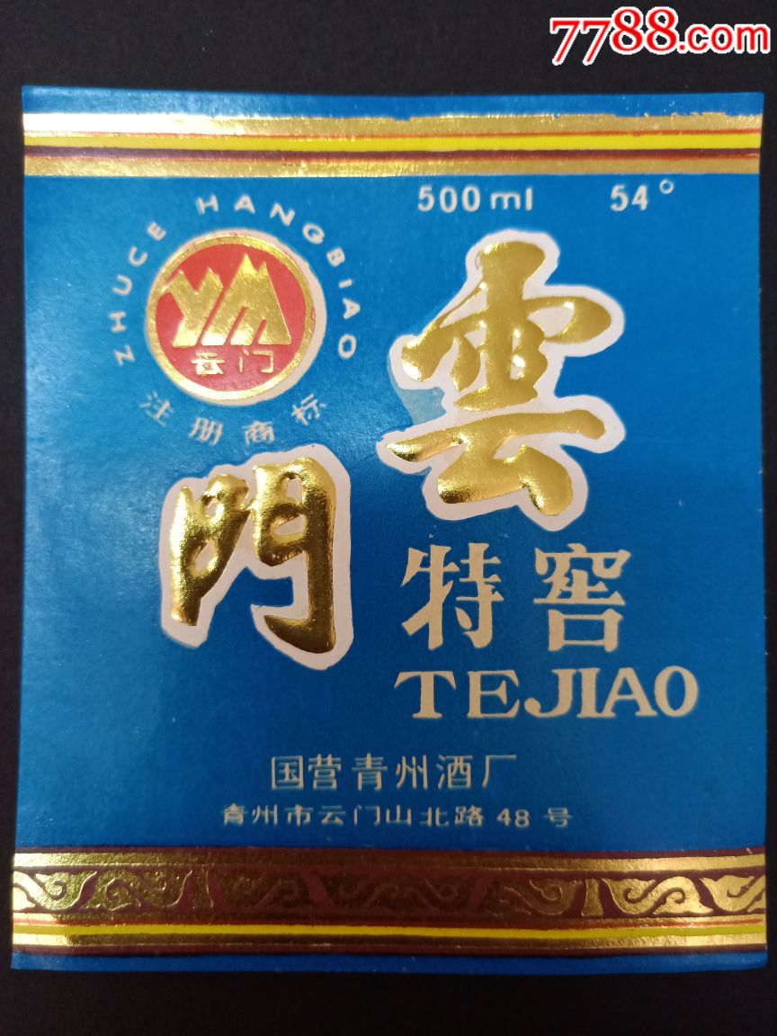 云门(国营青州酒厂)