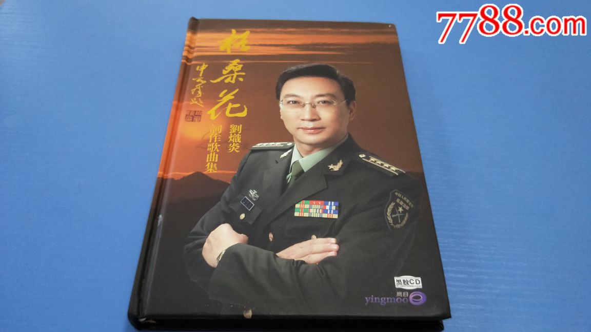 刘炽炎作品集2cd含4首伴奏阎维文董文华谭晶于文华蔡国庆王宏伟张其萍