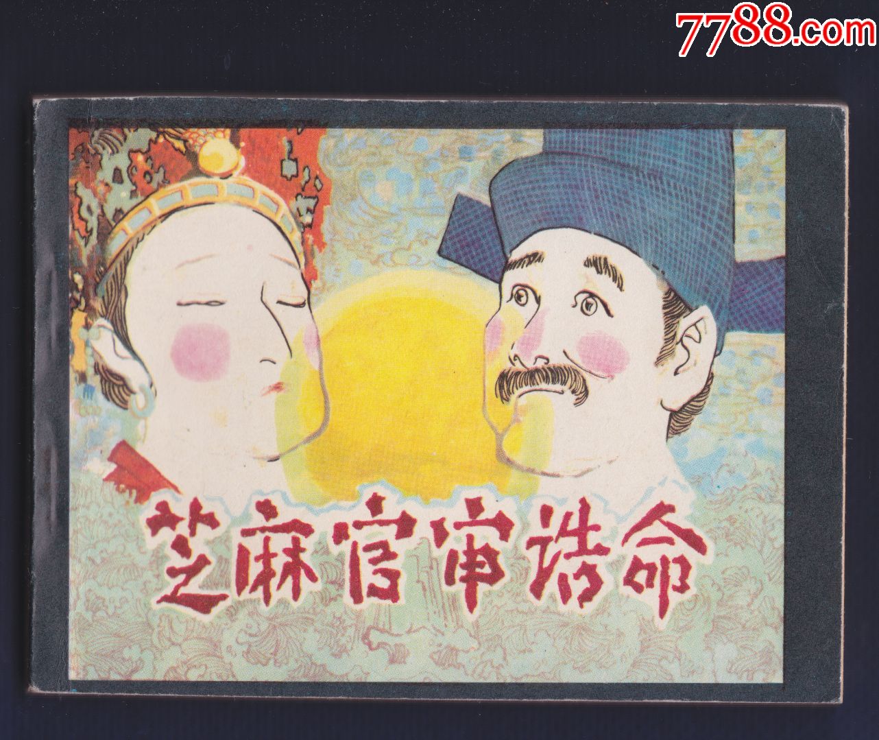 无标戏剧故事-芝麻官审诰命【七品芝麻官同版本】