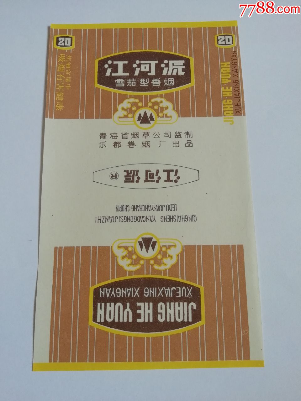 乐都卷烟厂·江河沅