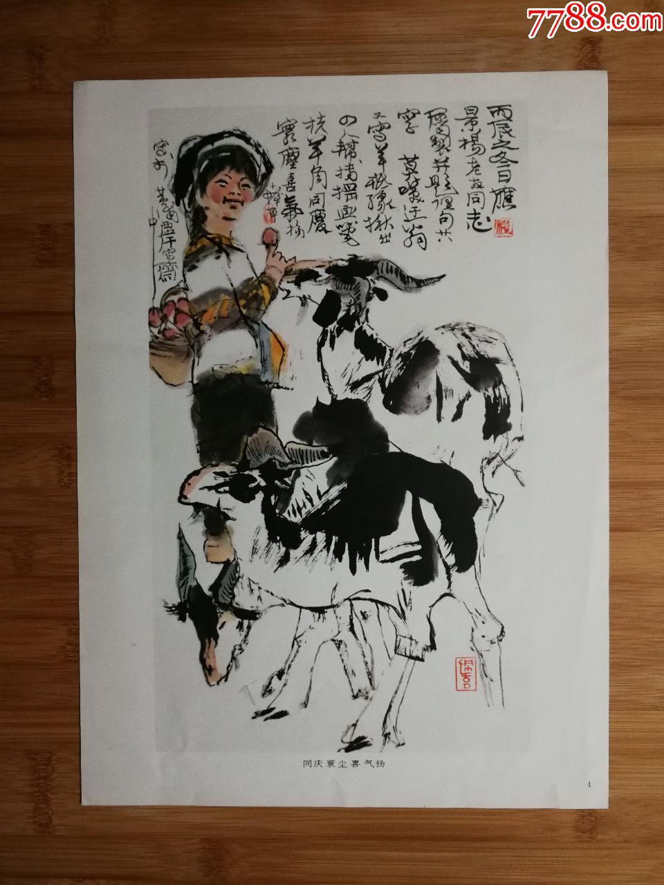 绘画大家程十发中国画同庆寰尘喜气1980年人美版尺寸38x26公分