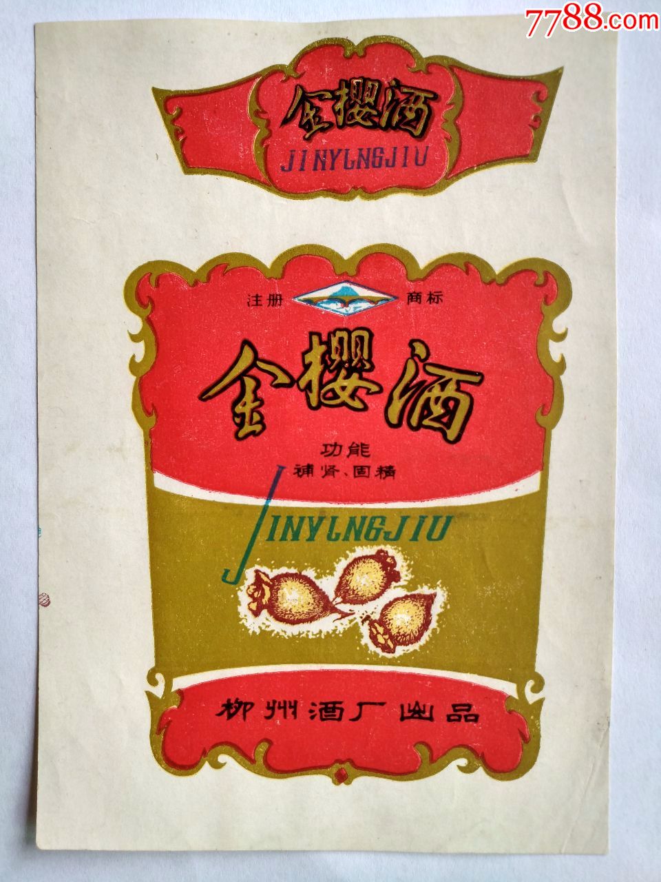 金樱酒(柳州酒厂出品)---极少见标!