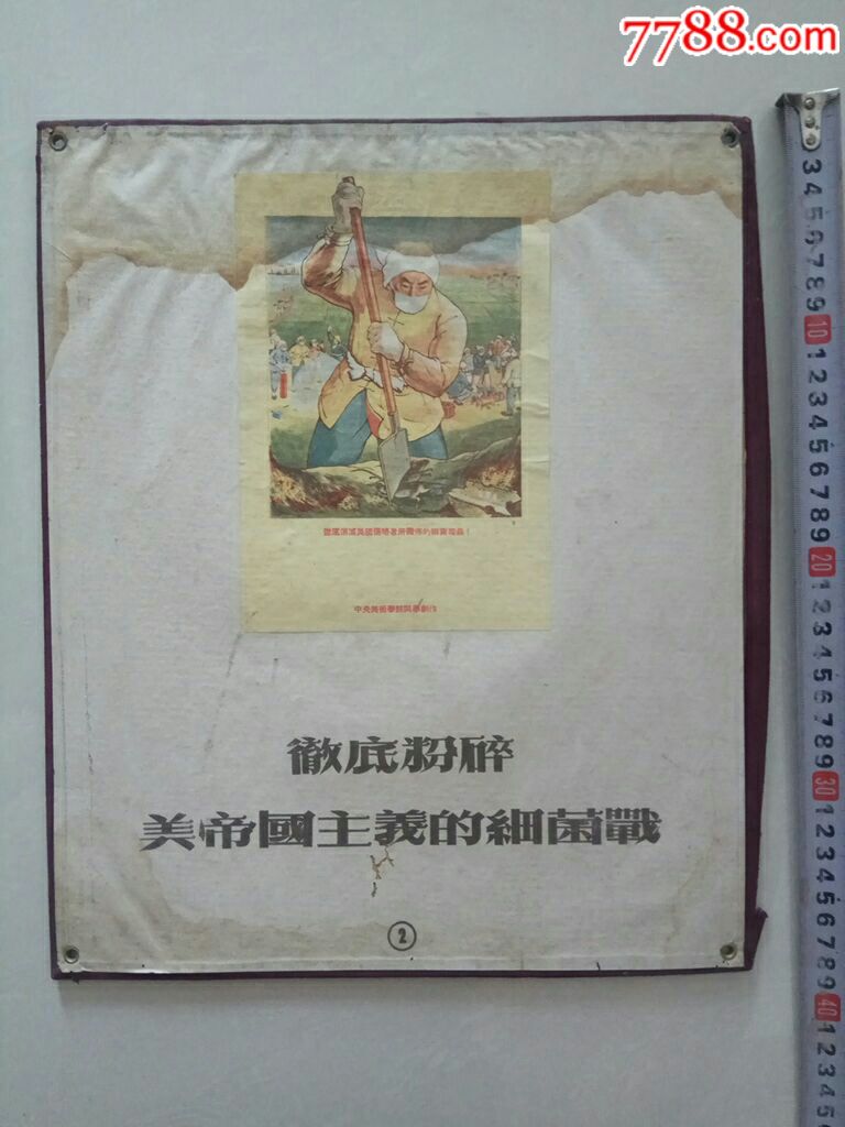 解放初中*美术学院同学创作《粉碎美帝细菌战》