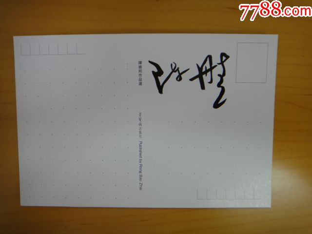 画家陈丹青签名