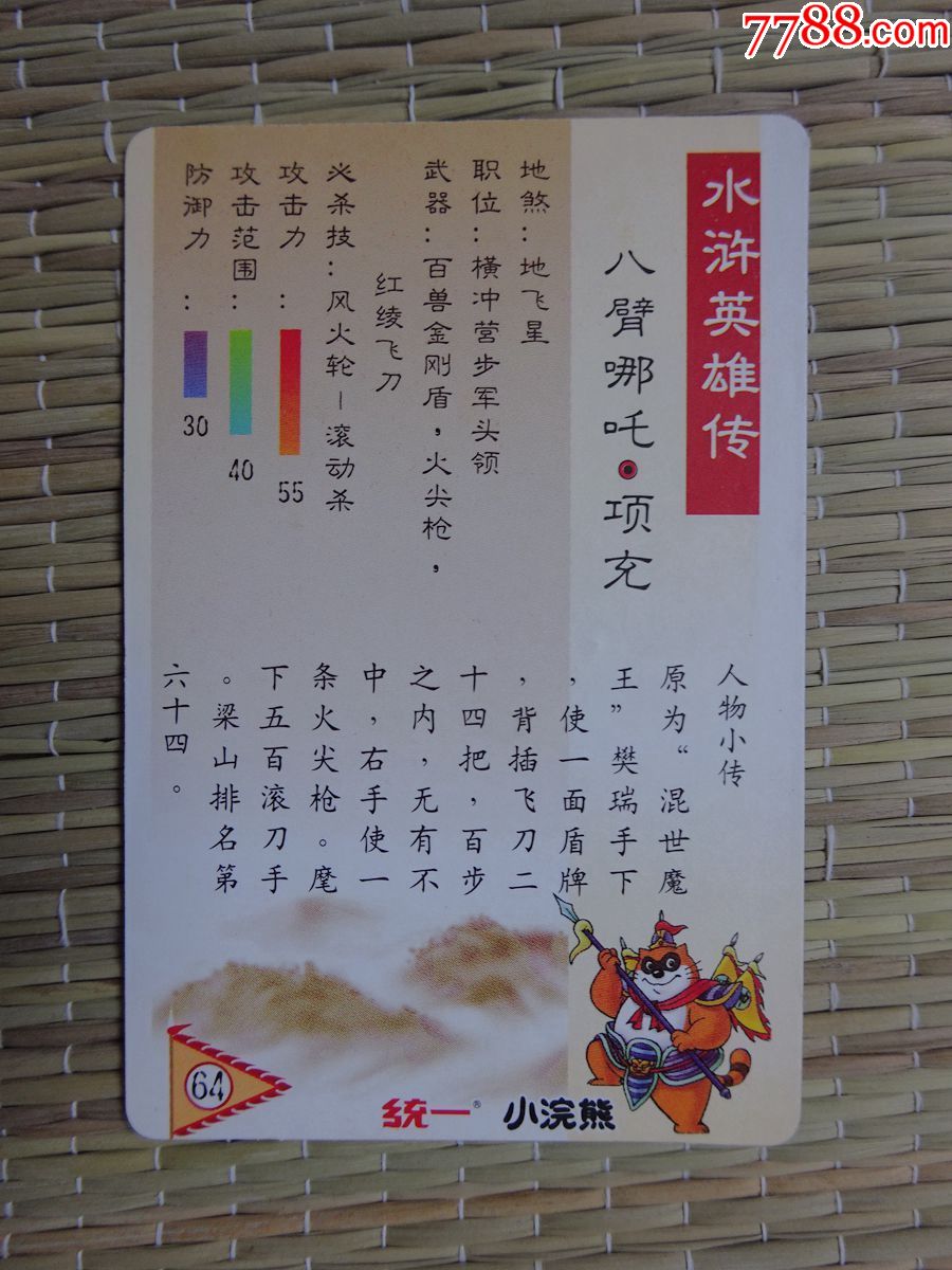 统一小浣熊水浒英雄传64号(软闪卡)八臂哪吒.项充