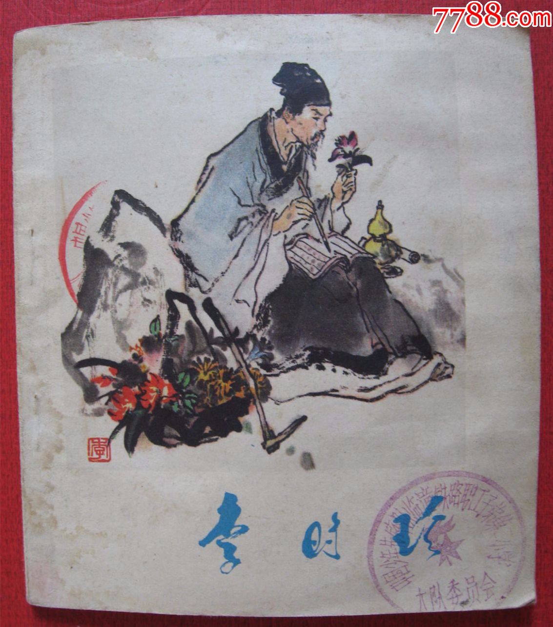 《李时珍》40开!李世南绘!10万册!