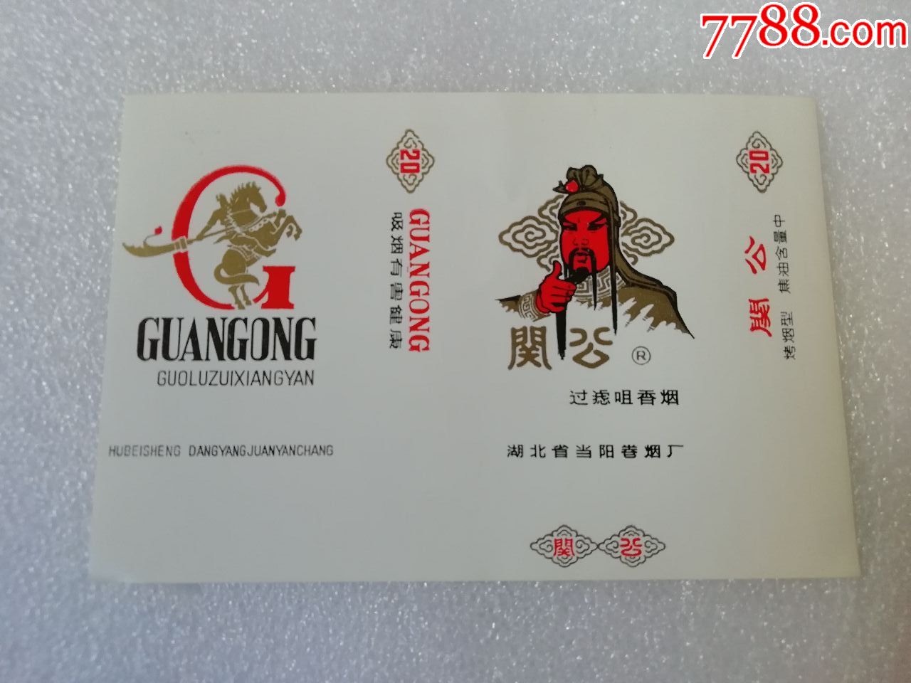 当阳卷烟厂·关公