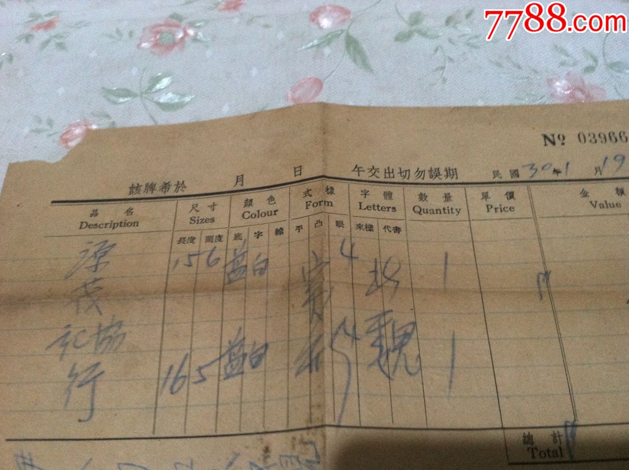 民国30年版---定制服装收据【按图出售】