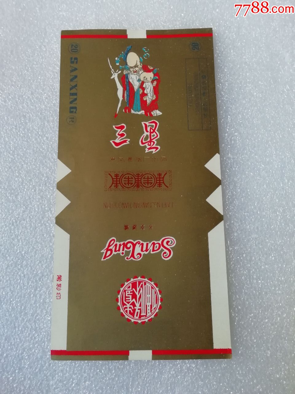 来凤卷烟厂·三星