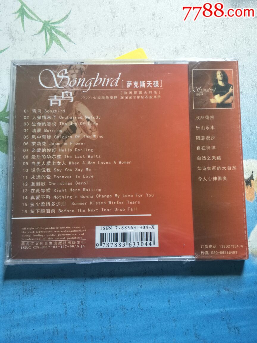 音乐碟片《青鸟,萨克斯天碟》未开封