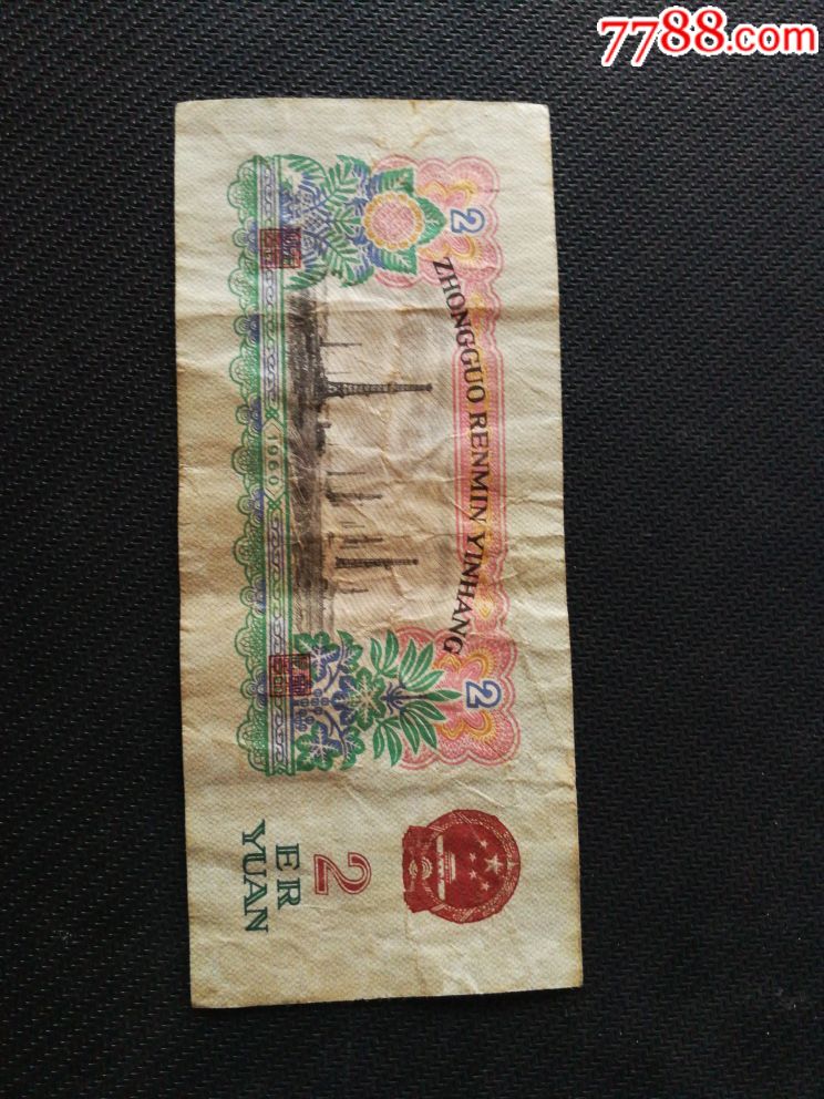 1960年2元紙幣