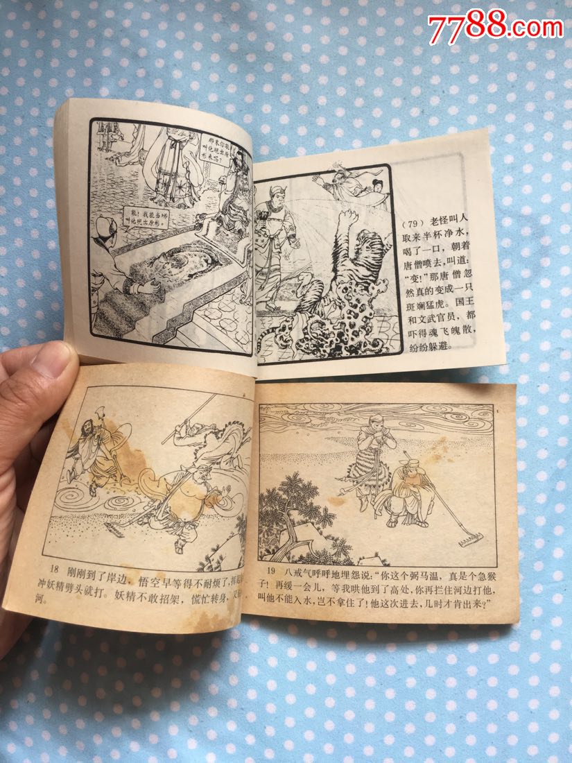 西游记-au18066489-连环画/小人书-加价-7788收藏__收藏热线