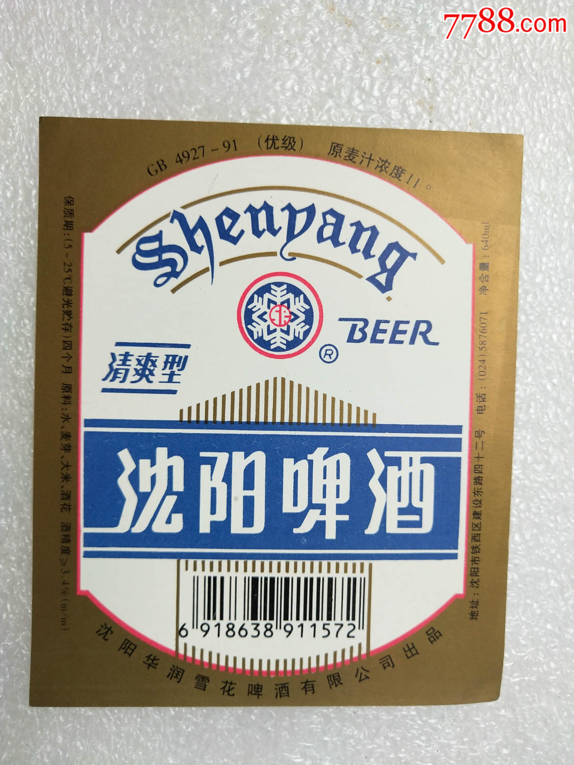 沈阳啤酒(清爽型)——(拍多少是多少,不接受私函)