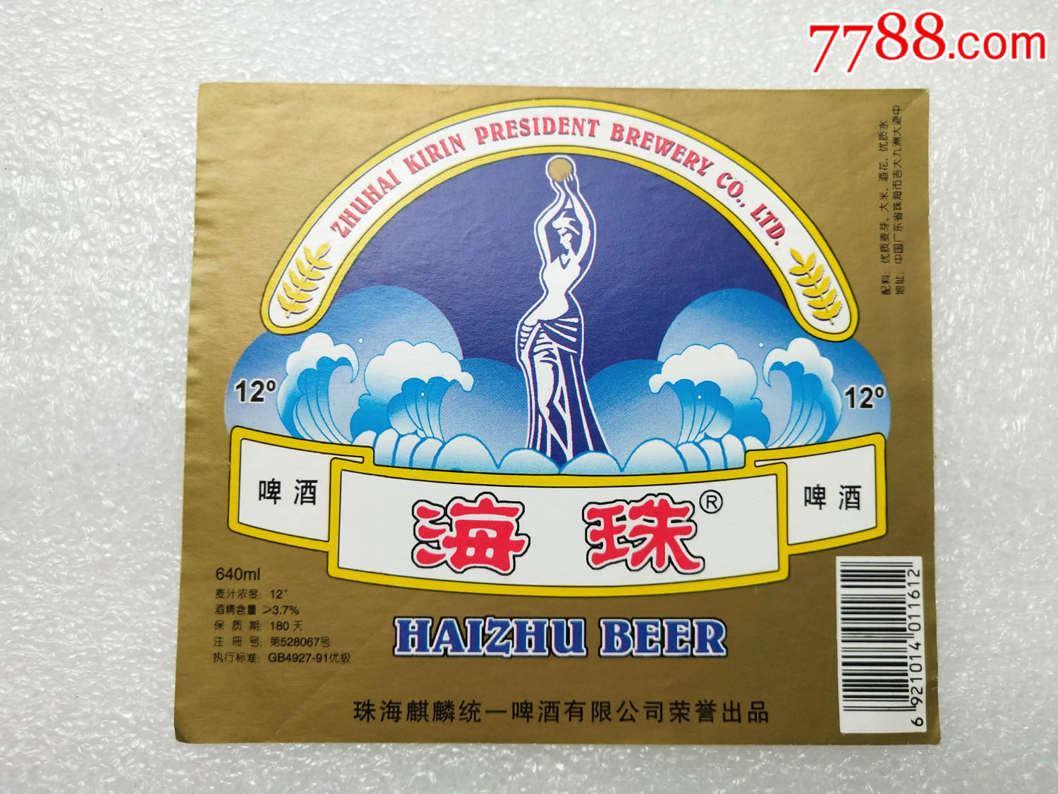 海珠啤酒——(拍多少是多少,不接受私函)