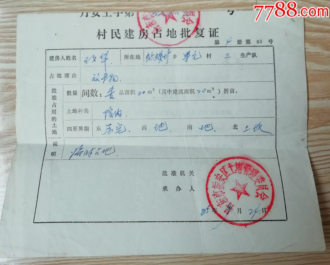 80年代村民建房占地批复证及收据5张合售
