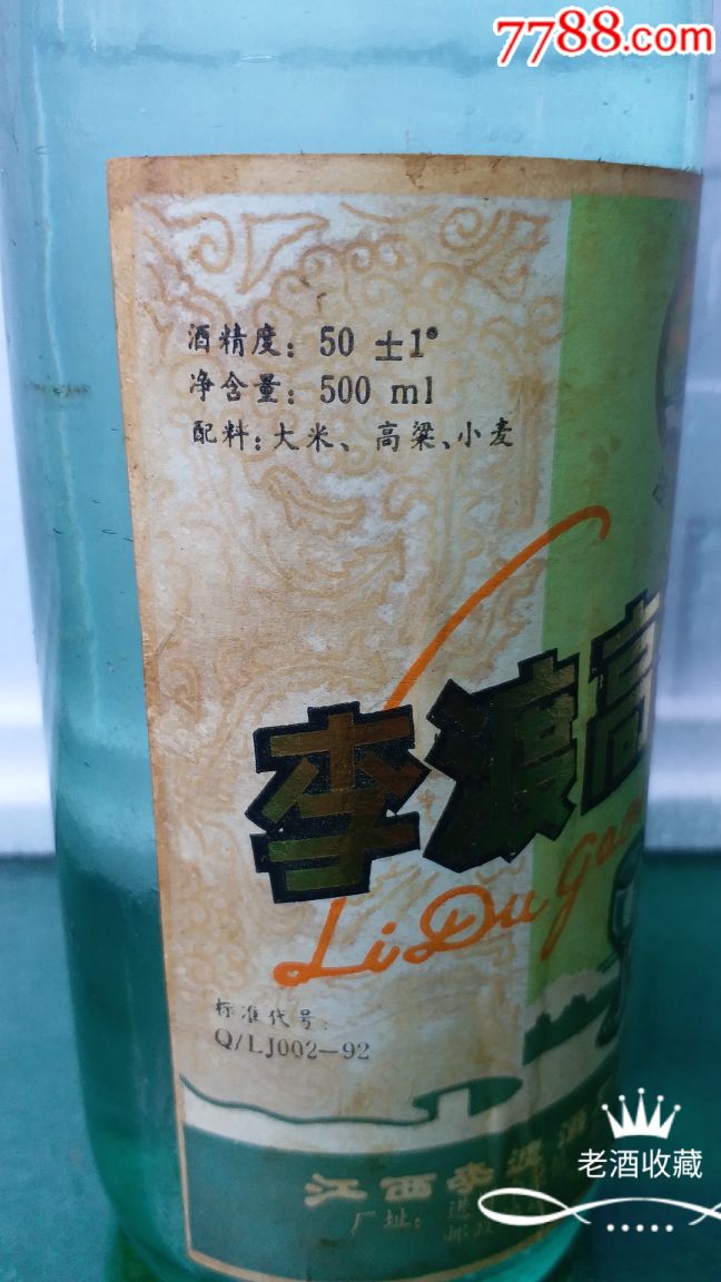 江西名酒李渡高粱(90初压盖老酒,无水配方,50度500毫升)