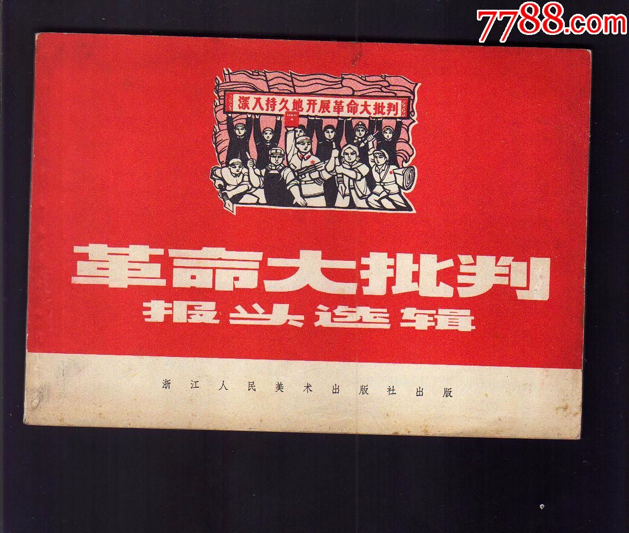 革命大批判[内容火爆[书保真]/书板伸板直[看清简介再拍]