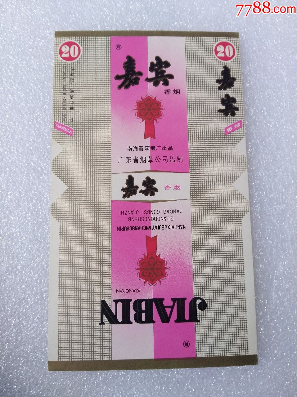 南海卷烟厂:嘉宾