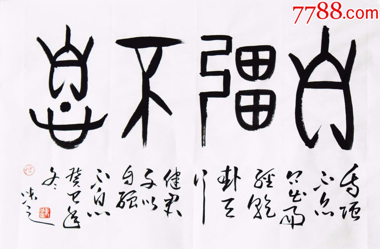 自强不息,书法原作_第1张