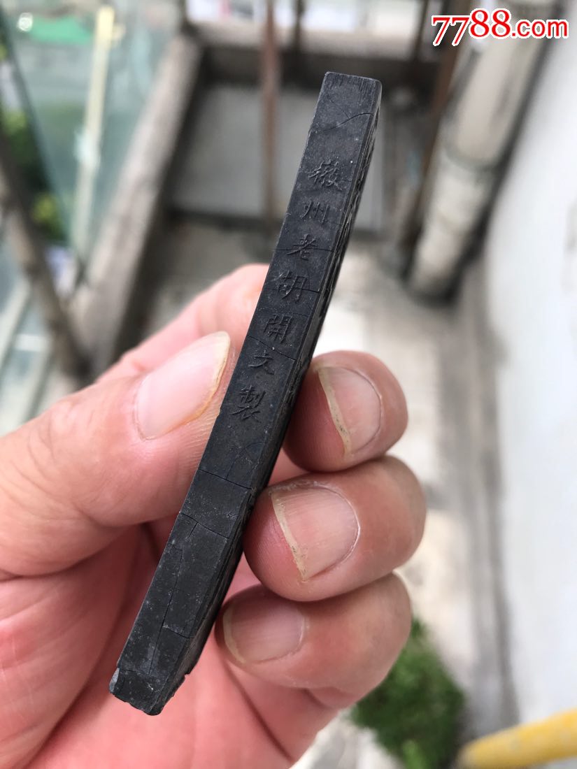 广户氏徽州老胡开文制 /font>