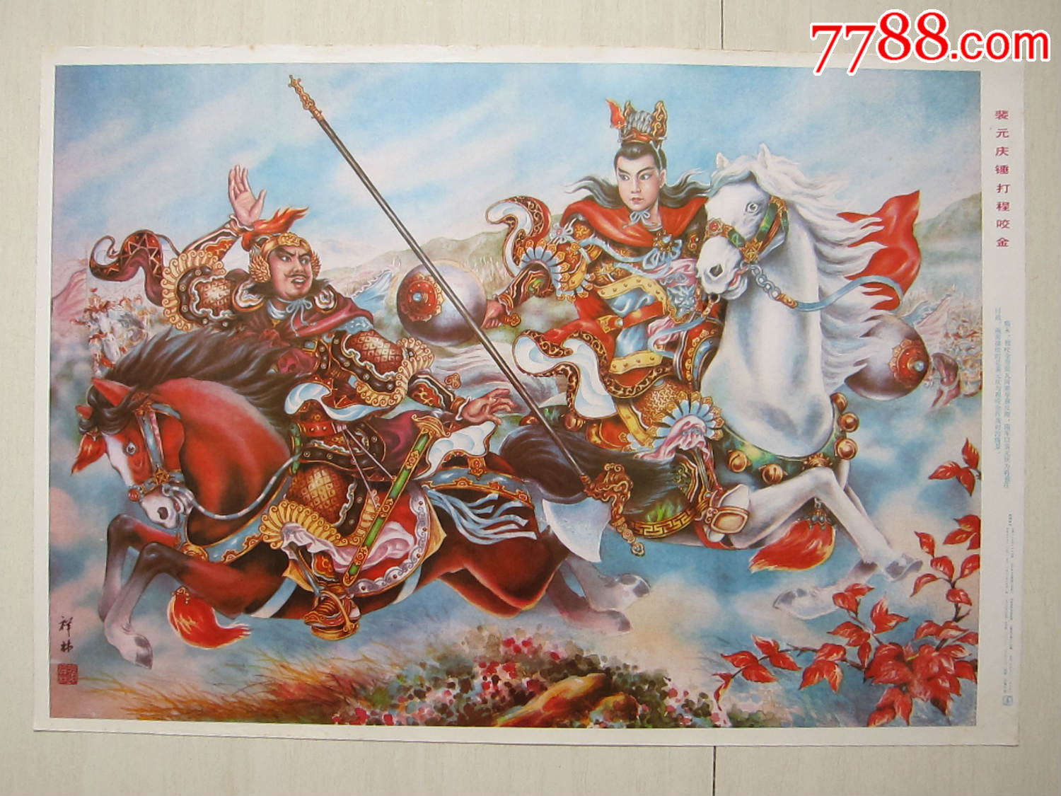 2开年画——————裴元庆锤打程咬金————精美!