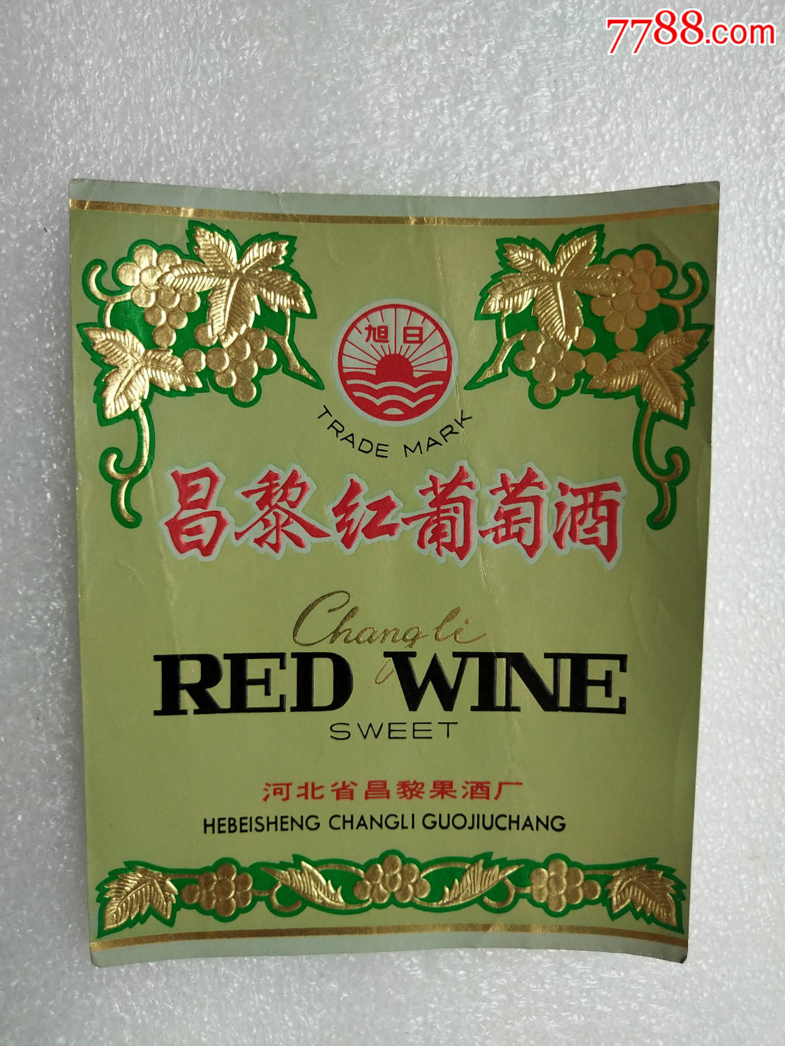 昌黎红葡萄酒(拍多少是多少,不接受私函)