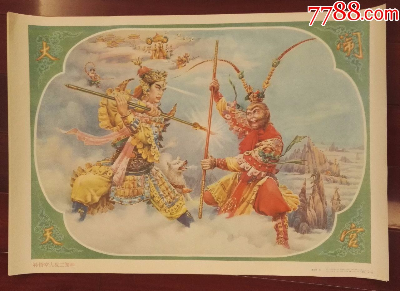 孙悟空大闹天空,年画/宣传画_第1张