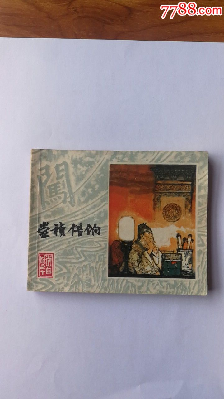 崇祯借饷_连环画/小人书_书仙开店【7788收藏__中国收藏热线】