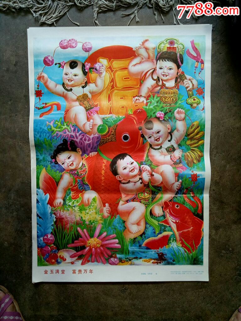金玉满堂富贵万年-年画/宣传画-7788商城__七七八八商品交易平台(7788