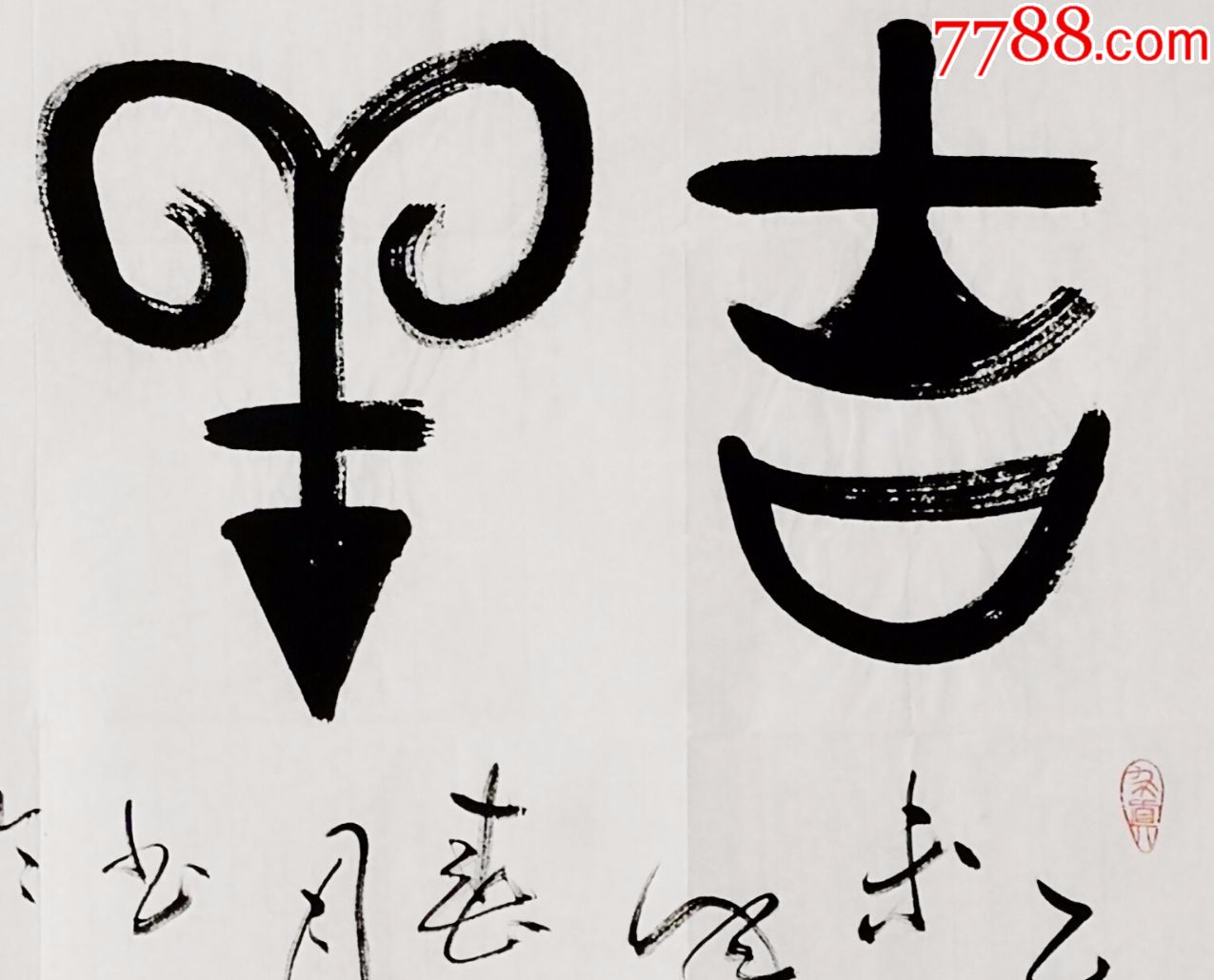 中国古代吉祥文字图片