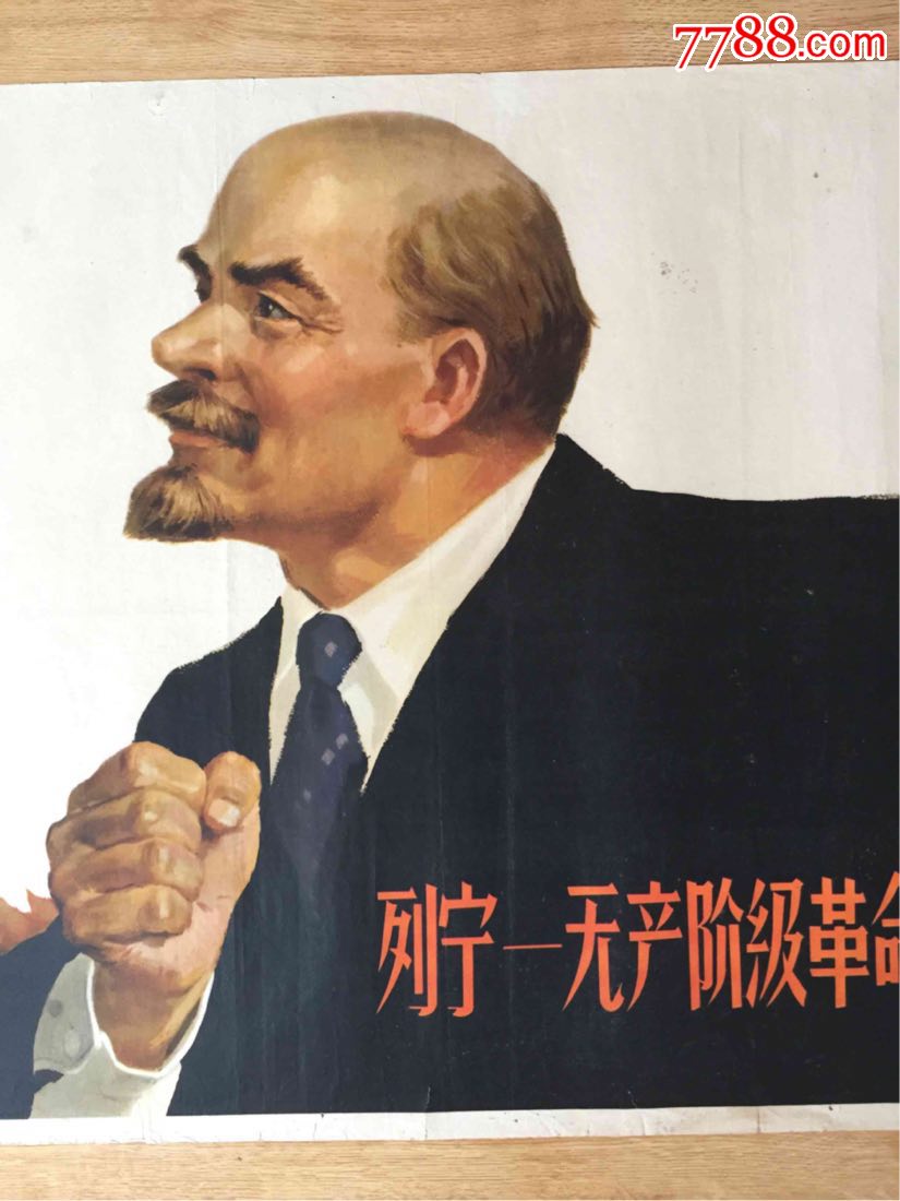 1965年宣传画:列宁——无产阶级革命的伟大导师(对开)