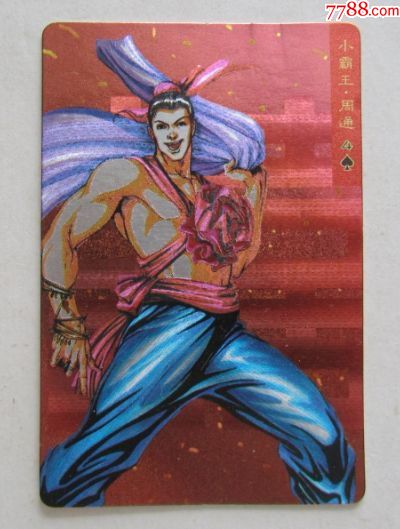 统一小浣熊水浒英雄传金银闪卡一小霸王·周通