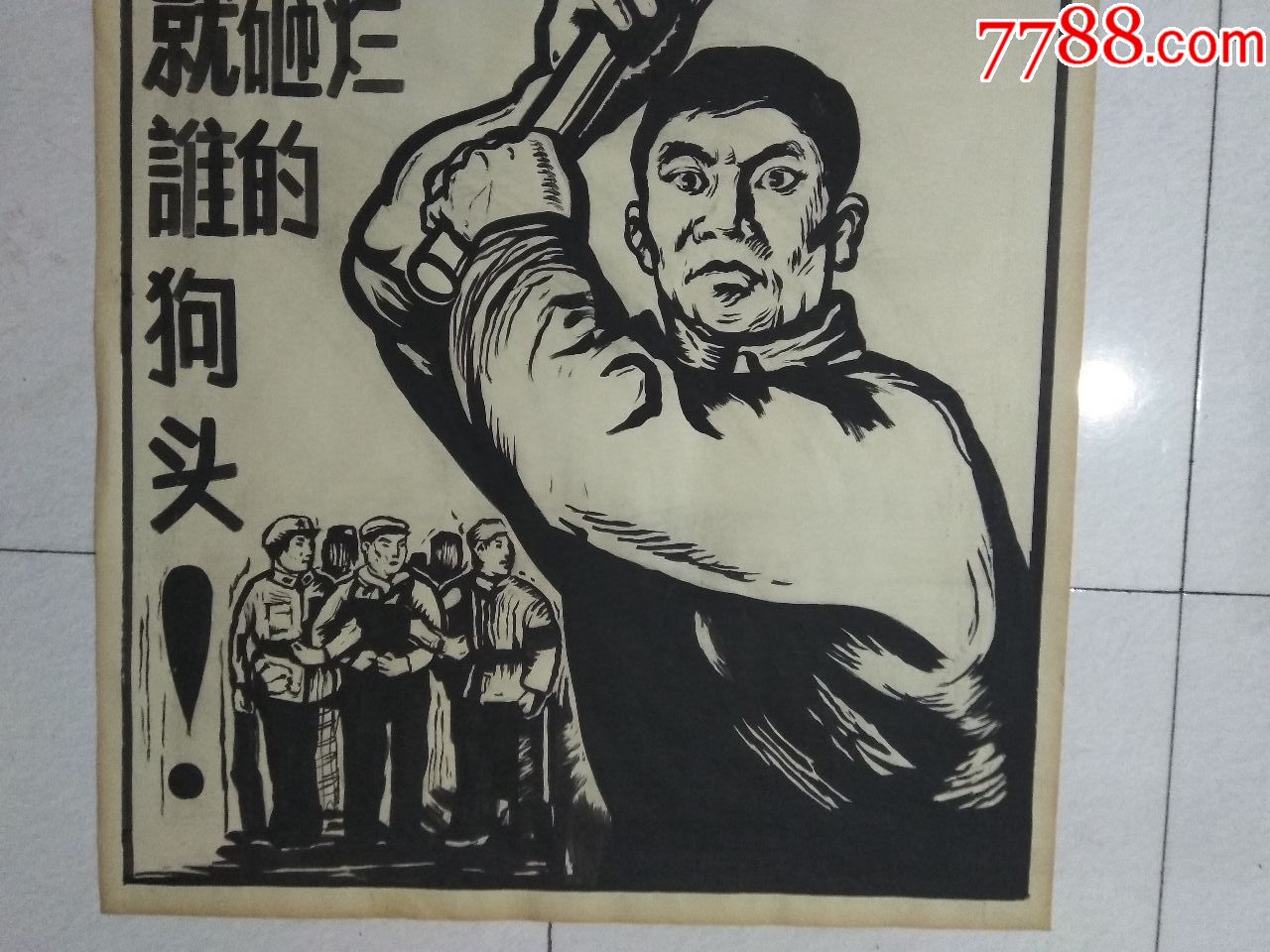 手绘宣传画.谁敢反对中*文革,就砸烂谁的狗头