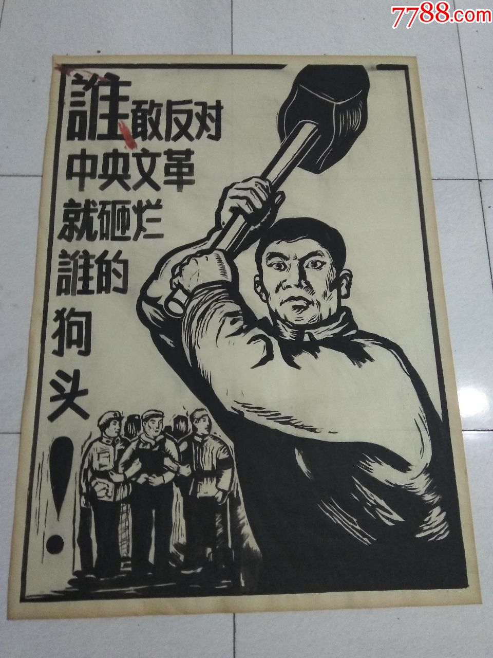 手绘宣传画.谁敢反对中*文革,就砸烂谁的狗头