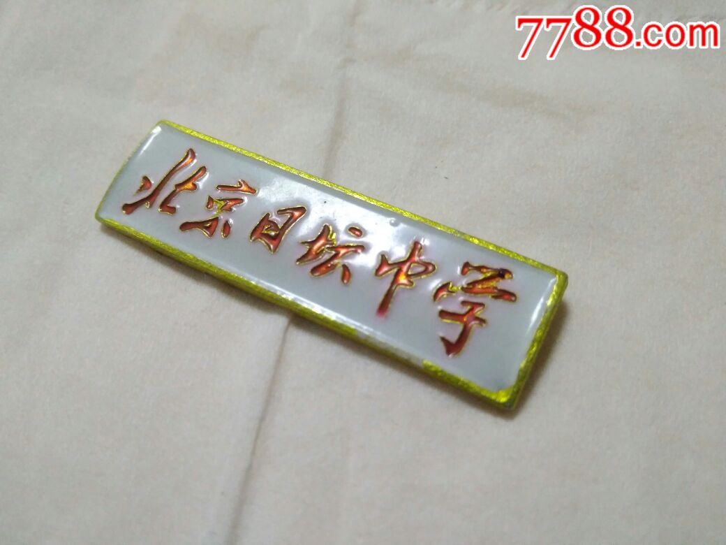 北京日坛中学57.1.