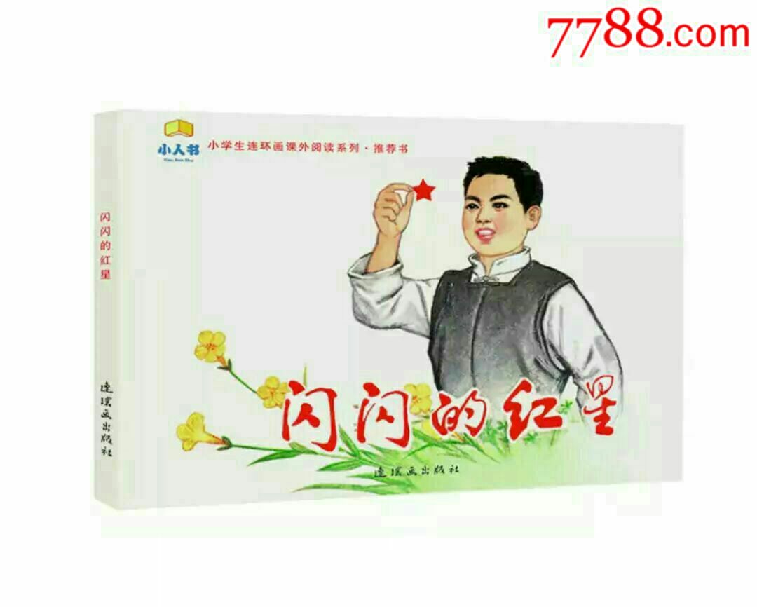 闪闪的红星(人美32开平装,关庆留作品)